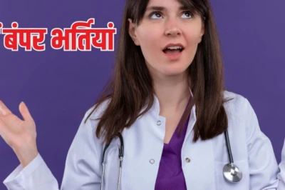 एम्स में 1400 से ज्यादा पदों पर भर्ती, 12वीं पास भी कर सकते हैं आवेदन