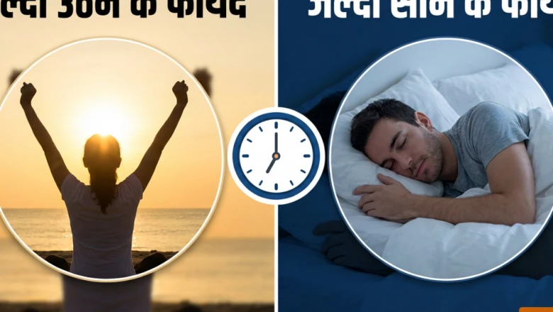 रोज सुबह जल्दी उठने और रात को समय पर सोने के क्या-क्या फायदे हैं?