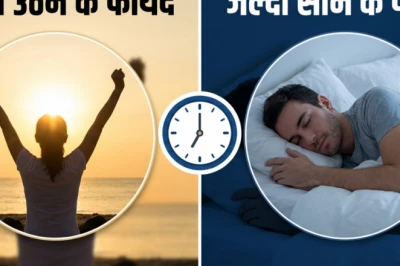 रोज सुबह जल्दी उठने और रात को समय पर सोने के क्या-क्या फायदे हैं?
