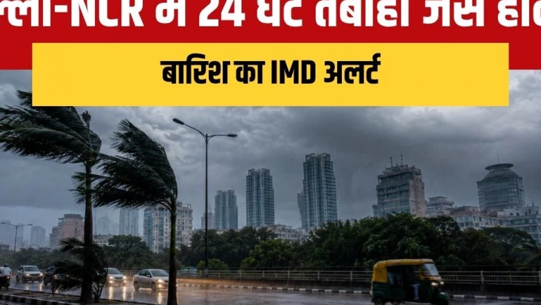 मौसम अपडेट: दिल्ली-NCR में अगले 24 घंटे आंधी-तूफान का अलर्ट, तेज हवाओं से बढ़ी चिंता