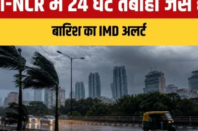 मौसम अपडेट: दिल्ली-NCR में अगले 24 घंटे आंधी-तूफान का अलर्ट, तेज हवाओं से बढ़ी चिंता