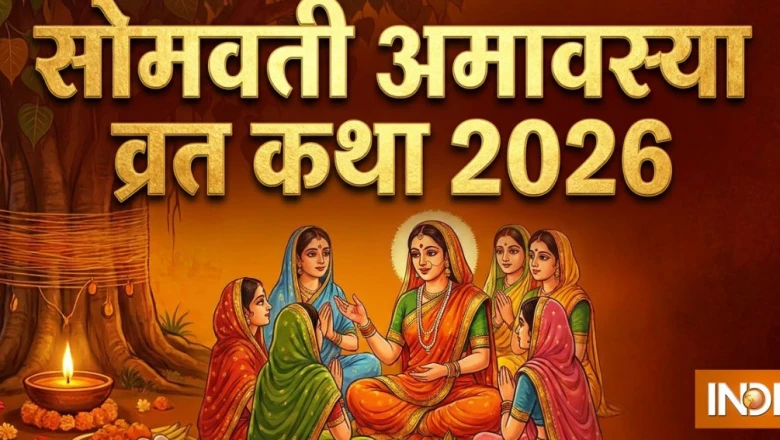 सोमवती अमावस्या 2026: अखंड सौभाग्य और पितृदोष निवारण के लिए पढ़ें यह पावन पौराणिक कथा