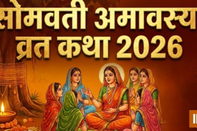 सोमवती अमावस्या 2026: अखंड सौभाग्य और पितृदोष निवारण के लिए पढ़ें यह पावन पौराणिक कथा