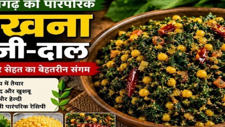 10 मिनट में बनकर तैयार छत्तीसगढ़ की देसी मखना भाजी-दाल, स्वाद के साथ सेहत का खजाना