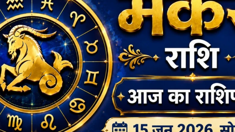 मकर राशिफल: सोमवती अमावस्या पर मकर वालों की चमकेगी किस्मत, नौकरी और कारोबार में मिलेंगे शुभ संकेत
