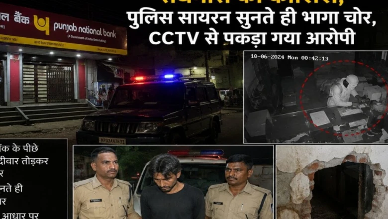 ग्वालियर: पंजाब नेशनल बैंक में आधी रात सेंधमारी की नाकाम कोशिश, सायरन सुनते ही भागा चोर, सीसीटीवी से दबोचा गया