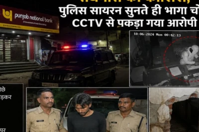 ग्वालियर: पंजाब नेशनल बैंक में आधी रात सेंधमारी की नाकाम कोशिश, सायरन सुनते ही भागा चोर, सीसीटीवी से दबोचा गया