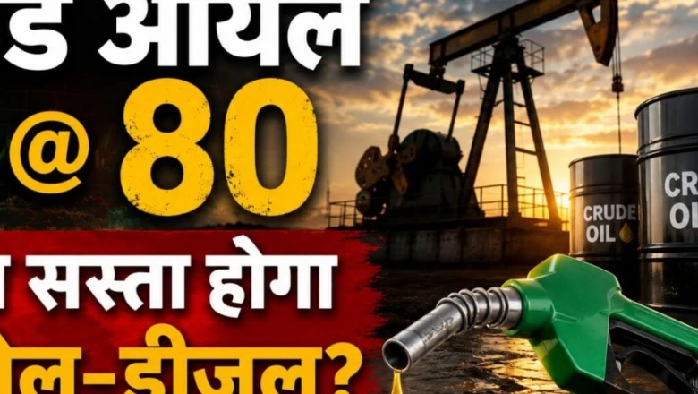 क्रूड ऑयल 80 डॉलर पर लुढ़का, क्या अब सस्ते होंगे पेट्रोल-डीजल? जानिए कब और कितनी राहत