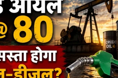 क्रूड ऑयल 80 डॉलर पर लुढ़का, क्या अब सस्ते होंगे पेट्रोल-डीजल? जानिए कब और कितनी राहत