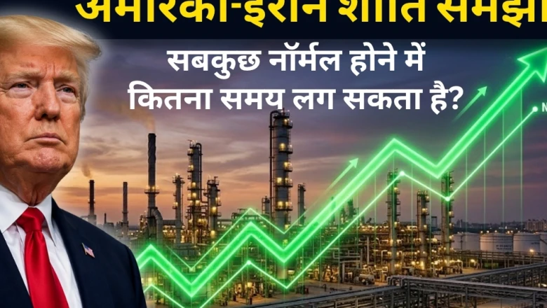 एक्सप्लेनर: अमेरिका-ईरान शांति समझौते के दुनिया पर असर क्या? भारत के लिए यह क्यों है बड़ी राहत और हालात कब तक होंगे सामान्य?