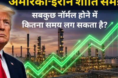एक्सप्लेनर: अमेरिका-ईरान शांति समझौते के दुनिया पर असर क्या? भारत के लिए यह क्यों है बड़ी राहत और हालात कब तक होंगे सामान्य?