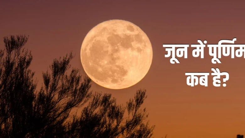 Purnima June 2026: इस साल जून में आ रही है वट पूर्णिमा, जानिए तिथि और पूजा का शुभ मुहूर्त