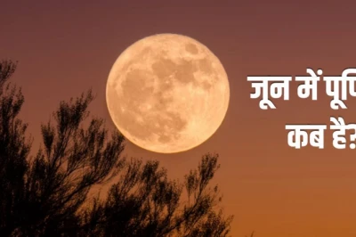 Purnima June 2026: इस साल जून में आ रही है वट पूर्णिमा, जानिए तिथि और पूजा का शुभ मुहूर्त