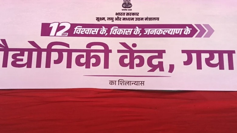 गया में बनेगा बिहार का दूसरा टेक्नोलॉजी सेंटर, हजारों युवाओं को मिलेगा हुनर और परफ्यूम भी होगा तैयार