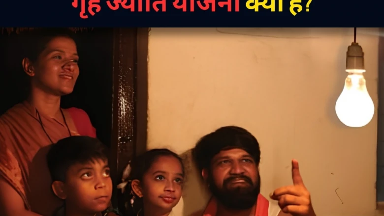 गृह ज्योति योजना क्या है? जानें किन लोगों को मिलेगी हर महीने 200 यूनिट मुफ्त बिजली