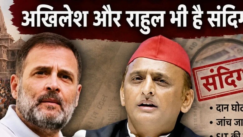 राम मंदिर दान चोरी मामला: राहुल और अखिलेश का नाम किसने उछाला, क्यों उठी जांच की मांग