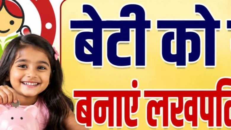 बेटी के नाम रोज़ बचाएं ₹416, सुकन्या समृद्धि योजना से तैयार हो सकता है ₹72 लाख का फंड