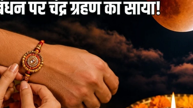 रक्षाबंधन पर चंद्र ग्रहण: क्या राखी बांधने पर पड़ेगा असर? जानें सूतक काल को लेकर पूरी सच्चाई
