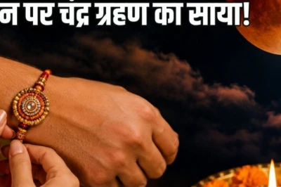 रक्षाबंधन पर चंद्र ग्रहण: क्या राखी बांधने पर पड़ेगा असर? जानें सूतक काल को लेकर पूरी सच्चाई