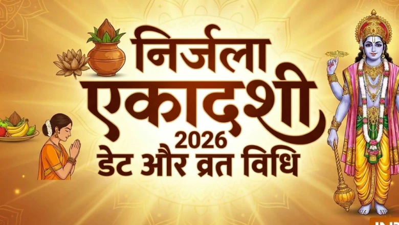 Nirjala Ekadashi 2026: 25 जून को रखा जाएगा निर्जला एकादशी व्रत, जानिए पूजा विधि और जरूरी नियम