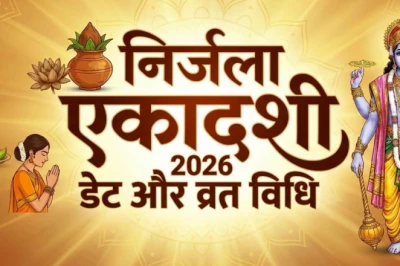 Nirjala Ekadashi 2026: 25 जून को रखा जाएगा निर्जला एकादशी व्रत, जानिए पूजा विधि और जरूरी नियम