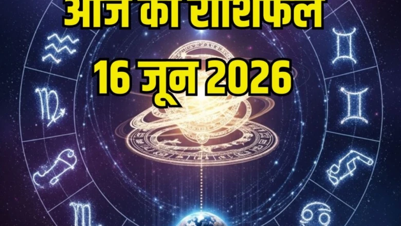 Aaj Ka Rashifal 16 June: मेष की आमदनी में इजाफा, मिथुन को मिलेंगे फंसे हुए पैसे, कन्या के लिए निवेश का बढ़िया मौका, जानें अपनी राशि का हाल