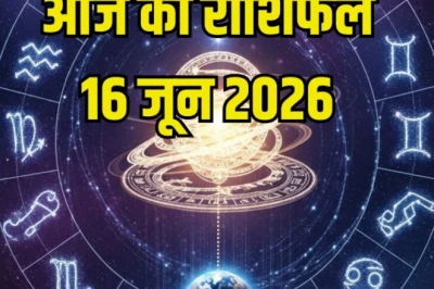 Aaj Ka Rashifal 16 June: मेष की आमदनी में इजाफा, मिथुन को मिलेंगे फंसे हुए पैसे, कन्या के लिए निवेश का बढ़िया मौका, जानें अपनी राशि का हाल