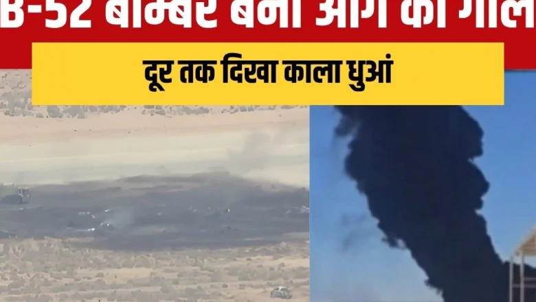 एडवर्ड्स एयर फोर्स बेस से उड़ान भरते ही गिरा B-52 बॉम्बर, धमाके और काले धुएं से कैलिफोर्निया में दहशत