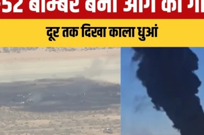 एडवर्ड्स एयर फोर्स बेस से उड़ान भरते ही गिरा B-52 बॉम्बर, धमाके और काले धुएं से कैलिफोर्निया में दहशत