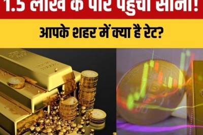 सोना 1.5 लाख रुपये के पार, खरीदने से पहले देख लें अपने शहर का नया रेट