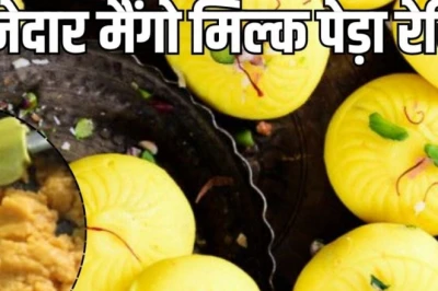 बाजार की मिठाई को कहें अलविदा, घर पर बनाएं आम और छेने का दानेदार मैंगो मिल्क पेड़ा, स्वाद रहेगा लाजवाब