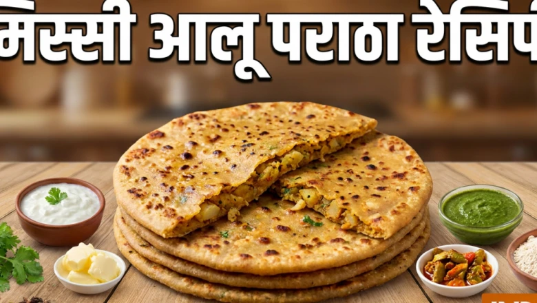 नाश्ते में बनाएं क्रिस्पी और चटपटा मिस्सी आलू पराठा, झटपट नोट करें ये आसान रेसिपी
