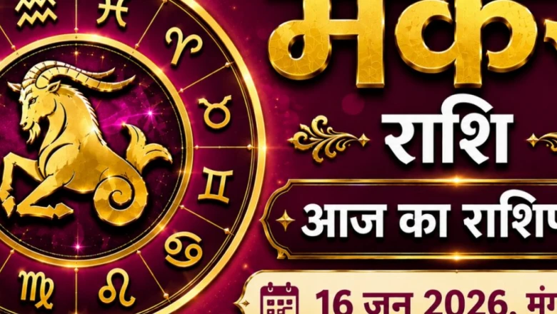 मकर राशिफल 16 जून: अटके काम पूरे होने के आसार, धन लाभ और रिश्तों में मिठास के संकेत