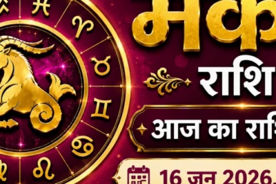 मकर राशिफल 16 जून: अटके काम पूरे होने के आसार, धन लाभ और रिश्तों में मिठास के संकेत