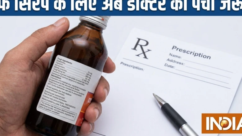 अब बिना डॉक्टर की पर्ची के नहीं मिलेंगे कफ सिरप, स्वास्थ्य मंत्रालय की नई अधिसूचना जारी