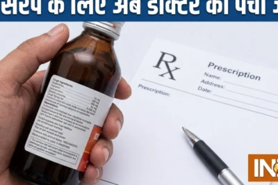 अब बिना डॉक्टर की पर्ची के नहीं मिलेंगे कफ सिरप, स्वास्थ्य मंत्रालय की नई अधिसूचना जारी