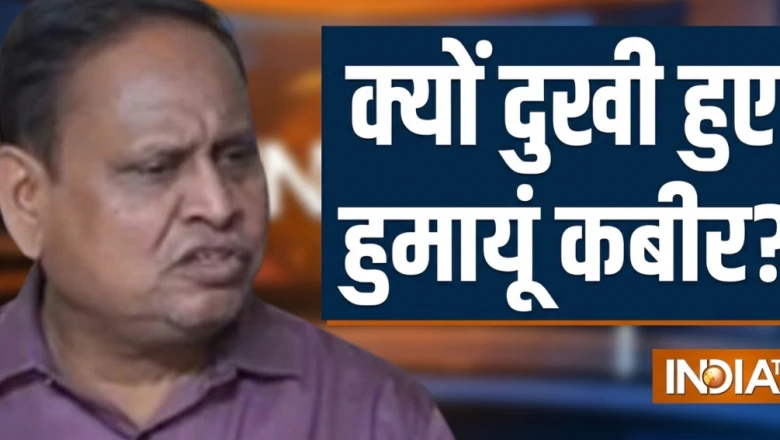 टीएमसी में टूट से आहत हुमायूं कबीर बोले- 'किसी पार्टी के साथ इतनी बेवफाई ठीक नहीं'
