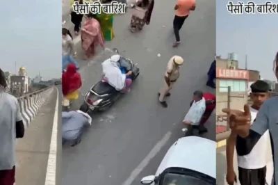पानीपत में ओवरब्रिज से बरसाए गए 10-10 के नोट, हाईवे पर लूटने को टूट पड़ी भीड़, मची अफरा-तफरी