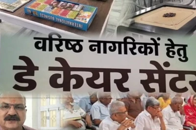 पाली में बुजुर्गों के लिए नई पहल: प्रदेश का पहला ‘वरिष्ठ नागरिक डे-केयर सेंटर’ शुरू, हजारों परिवारों को मिलेगी राहत