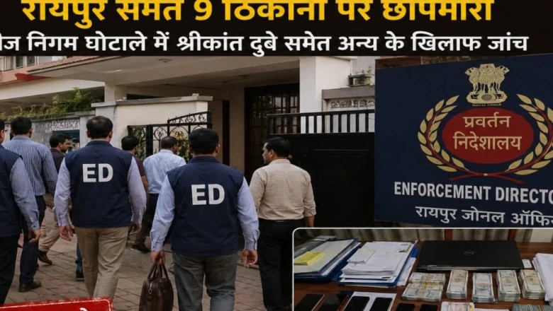 छत्तीसगढ़: 575 करोड़ के DMF घोटाले में ED की 9 ठिकानों पर छापेमारी, कई सफेदपोश रडार पर
