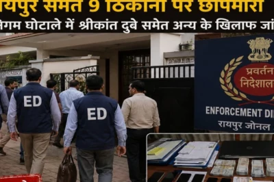 छत्तीसगढ़: 575 करोड़ के DMF घोटाले में ED की 9 ठिकानों पर छापेमारी, कई सफेदपोश रडार पर