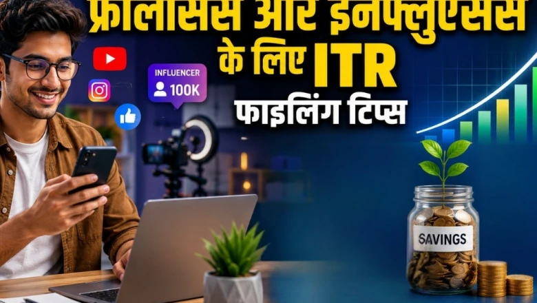 ITR Filing 2026: फ्रीलांसर, ब्लॉगर और इनफ्लूएंसर्स रिटर्न भरते समय इन बातों का रखें ध्यान