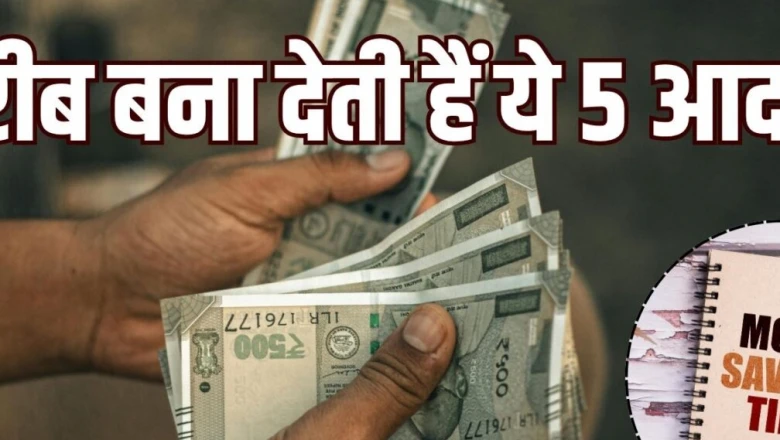 ये 5 आदतें अमीर को भी बना देती हैं कंगाल, आज ही सुधारें वरना पैसों को तरसेंगे