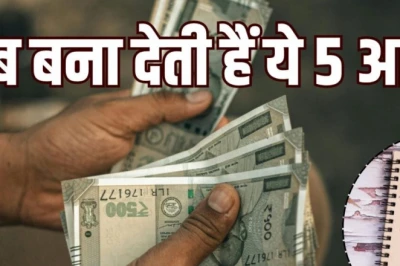 ये 5 आदतें अमीर को भी बना देती हैं कंगाल, आज ही सुधारें वरना पैसों को तरसेंगे
