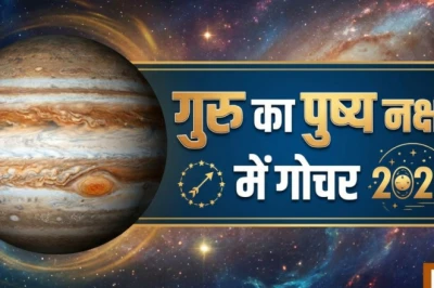 18 जून से गुरु का पुष्य नक्षत्र में प्रवेश: इन 4 राशियों का चमकेगा भाग्य, होगा जबरदस्त लाभ