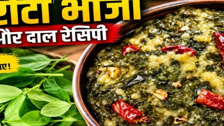 चरोटा भाजी और दाल की देसी सब्जी: स्वाद के साथ सेहत का खजाना, जानें आसान रेसिपी
