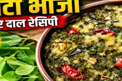 चरोटा भाजी और दाल की देसी सब्जी: स्वाद के साथ सेहत का खजाना, जानें आसान रेसिपी