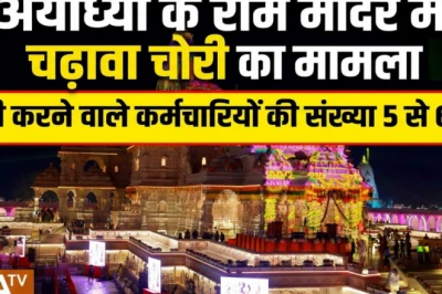 राम मंदिर के दान में सेंधमारी में 5 से 6 कर्मचारी शामिल, दान पात्र से उड़ा रहे थे बड़ी रकम: सूत्र