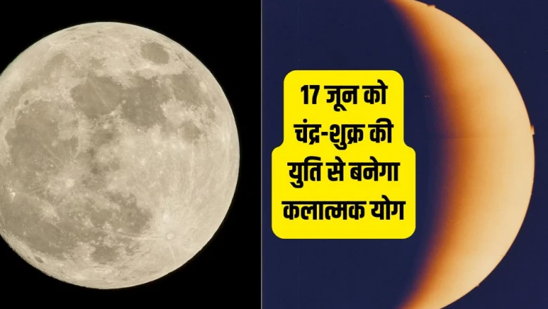 Kalatmak Yog 2026: 17 जून को कर्क राशि में बनेगा कलात्मक योग, इन 4 राशियों के करियर में आएगी बहार!