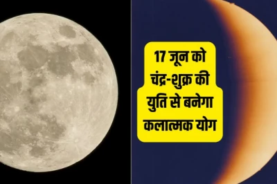 Kalatmak Yog 2026: 17 जून को कर्क राशि में बनेगा कलात्मक योग, इन 4 राशियों के करियर में आएगी बहार!